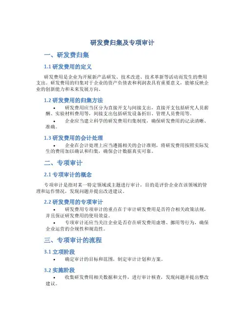 研发费归集及专项审计