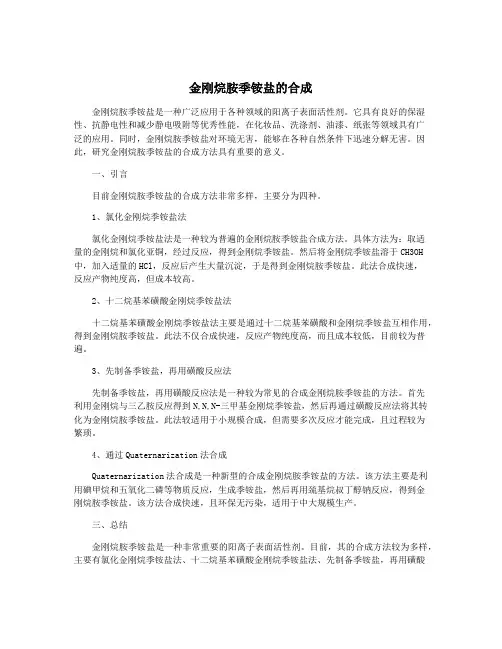 金刚烷胺季铵盐的合成