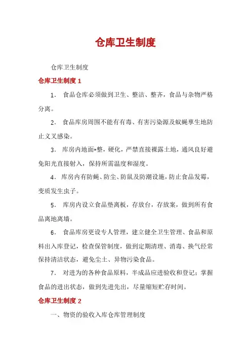 仓库卫生制度