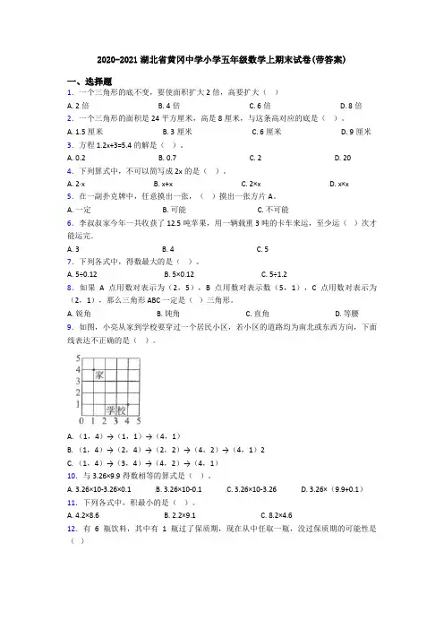 2020-2021湖北省黄冈中学小学五年级数学上期末试卷(带答案)