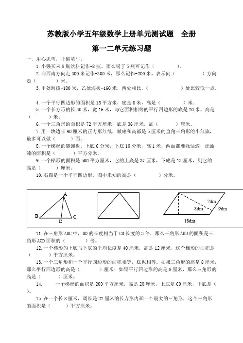 (完整版)苏教版小学五年级数学上册单元测试题全册,推荐文档