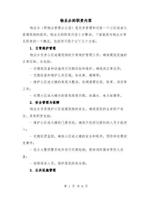 物业办的职责内容(四篇)
