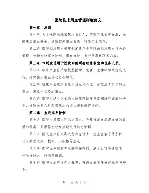 医院临床用血管理制度范文