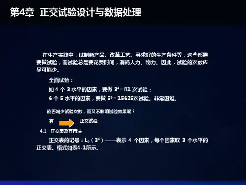 正交试验设计与数据处理