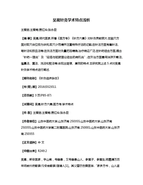 吴崑针灸学术特点浅析