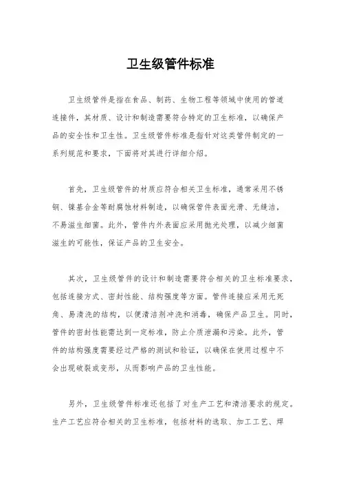卫生级管件标准
