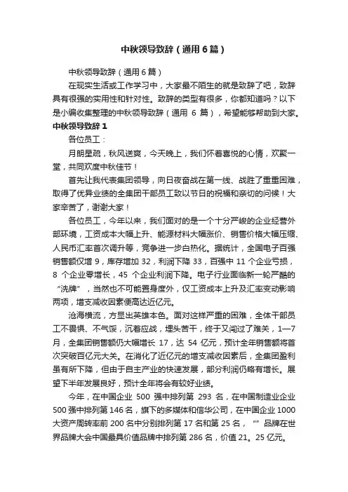 中秋领导致辞（通用6篇）