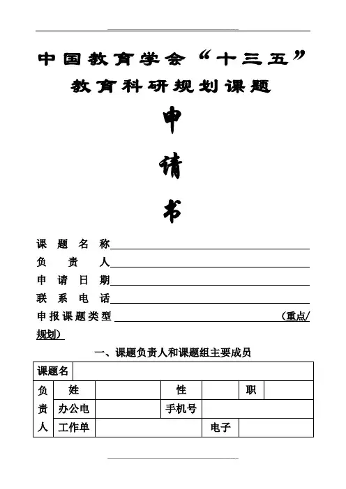 中国教育学会“十三五”教育科研规划课题   申 请 书
