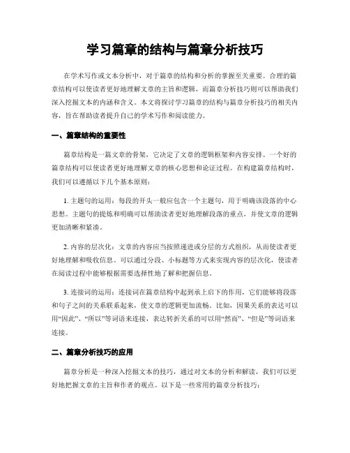 学习篇章的结构与篇章分析技巧