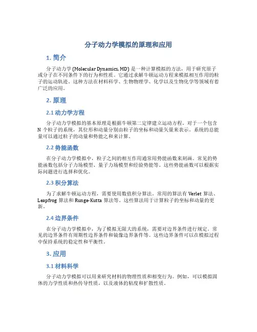 分子动力学模拟的原理和应用