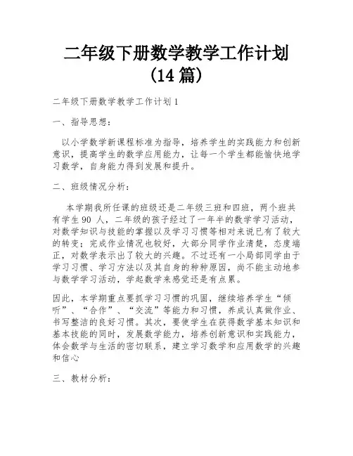 二年级下册数学教学工作计划(14篇)