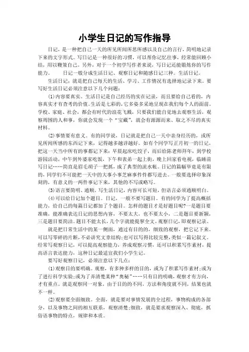 小学生日记的写作指导