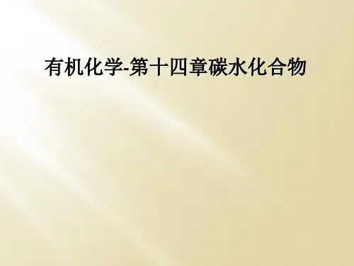 有机化学-第十四章碳水化合物