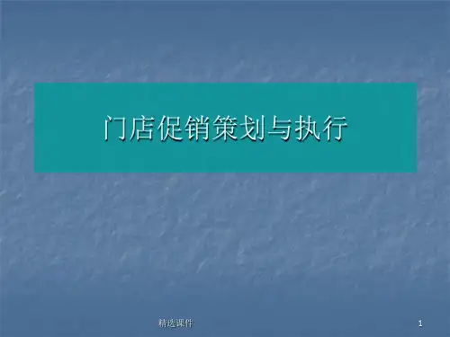 门店促销策划与执行ppt课件
