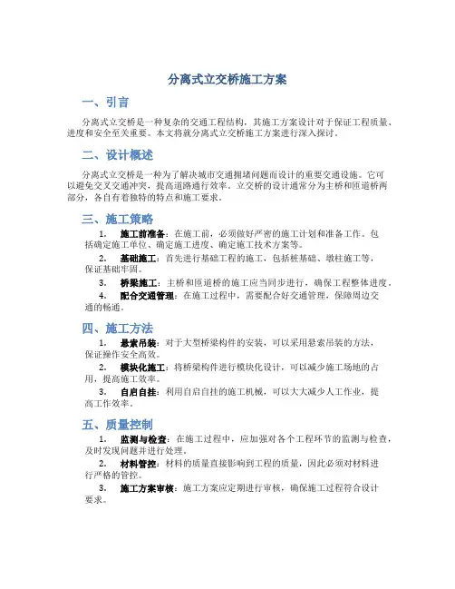 分离式立交桥施工方案