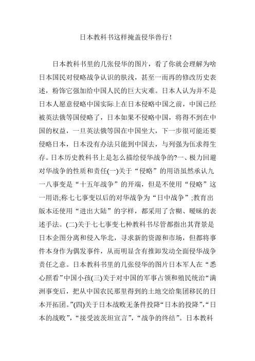 日本教科书这样掩盖侵华兽行!