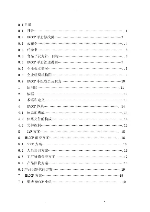 黄桃罐头-HACCP计划