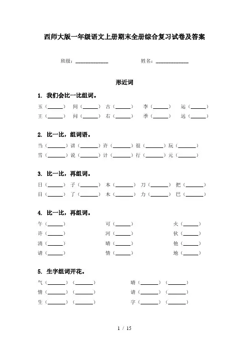 西师大版一年级语文上册期末全册综合复习试卷及答案