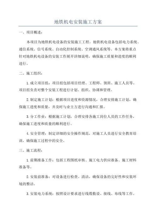 地铁机电安装施工方案