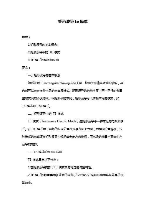 矩形波导te模式
