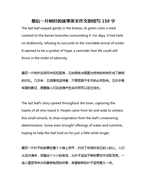 最后一片树叶的故事英文作文的续写150字