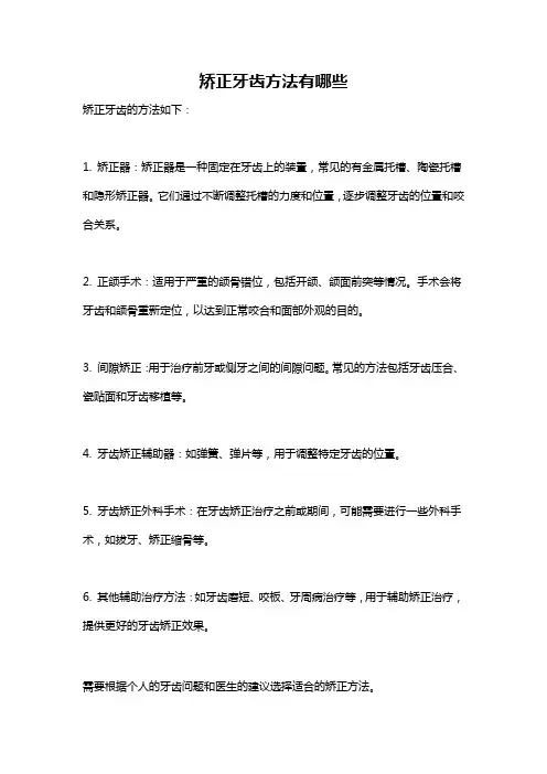 矫正牙齿方法有哪些