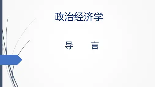 00《政治经济学》  导言3学习政治经济学的方法和意义