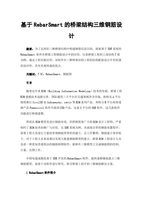 基于RebarSmart的桥梁结构三维钢筋设计