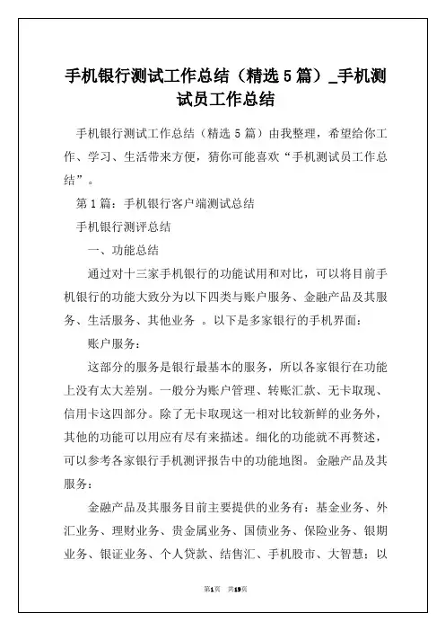 手机银行测试工作总结(精选5篇)_手机测试员工作总结