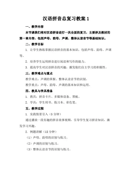 汉语拼音总复习教案1