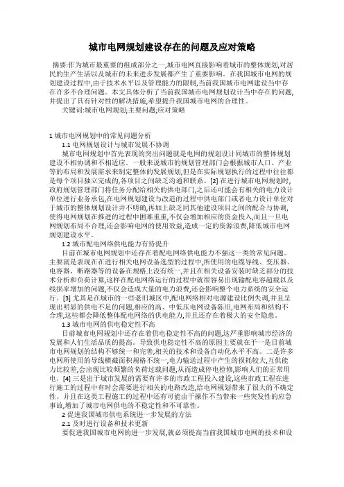 城市电网规划建设存在的问题及应对策略