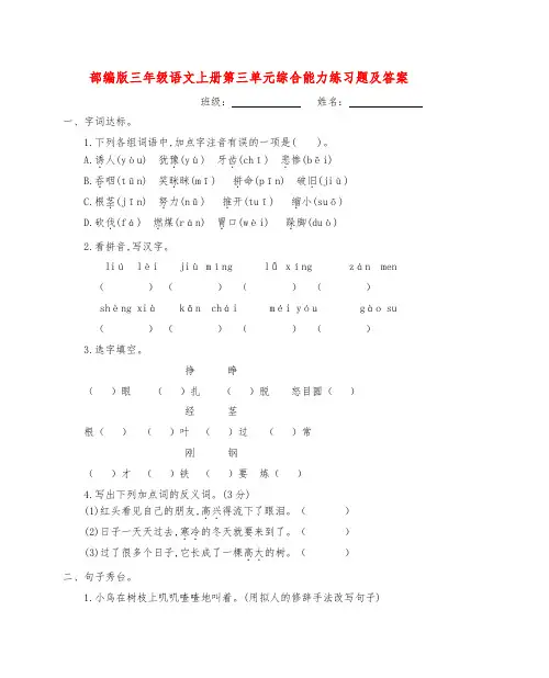 【新教材】部编版三年级语文上册第三单元综合能力练习题(含参考答案)
