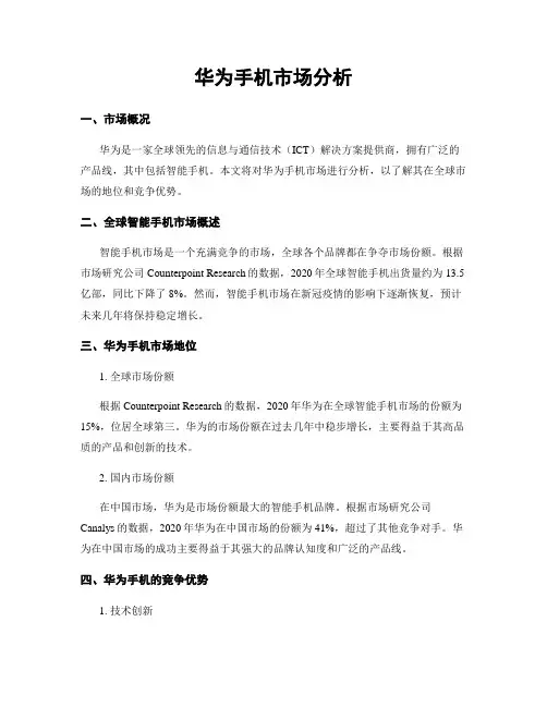 华为手机市场分析
