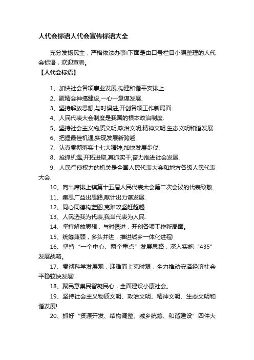 人代会标语人代会宣传标语大全