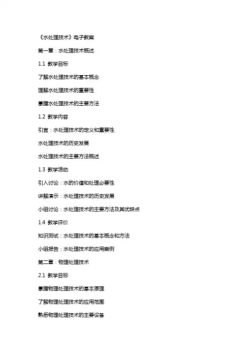 《水处理技术》电子教案