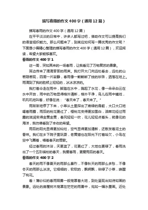 描写春雨的作文400字（通用12篇）