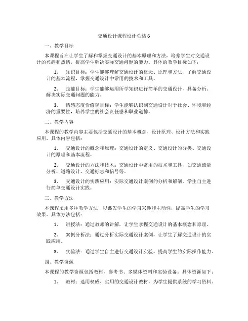 交通设计课程设计总结6