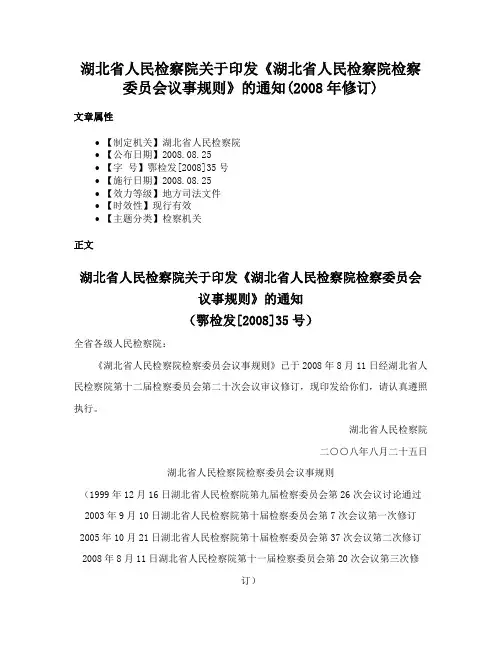 湖北省人民检察院关于印发《湖北省人民检察院检察委员会议事规则》的通知(2008年修订)