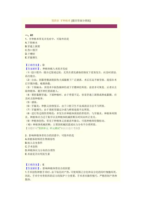 第四章 牙种植术练习题及答案解析