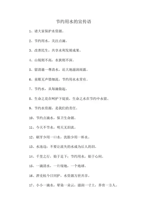 节约用水的宣传语