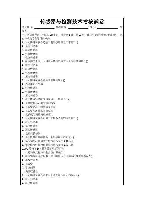 传感器与检测技术考核试卷