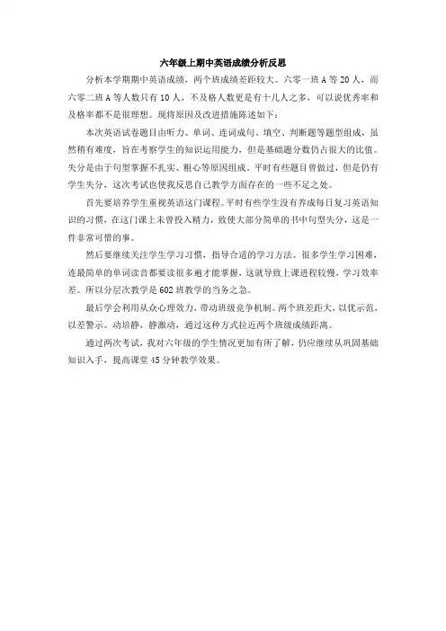 小学英语六年级第一学期期中成绩分析及反思
