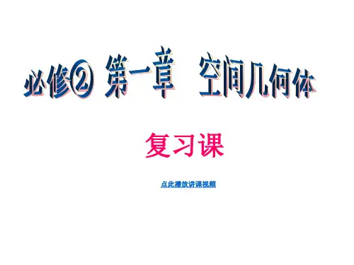 第一章空间几何体优秀复习高一数学-资料.ppt