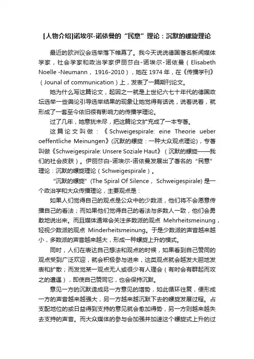 [人物介绍]诺埃尔-诺依曼的“民意”理论：沉默的螺旋理论