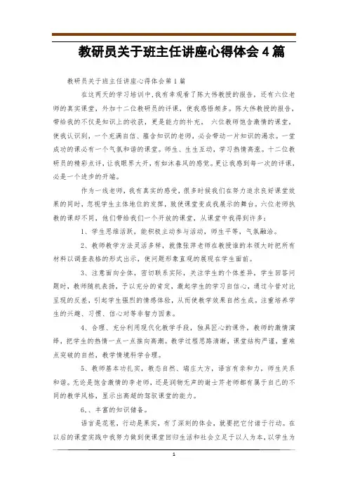 教研员关于班主任讲座心得体会4篇