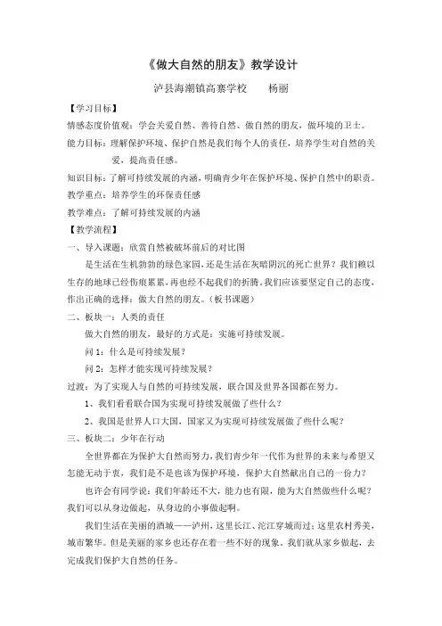 《做大自然的朋友》教学设计