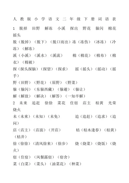人教版小学语文二年级下册词语表