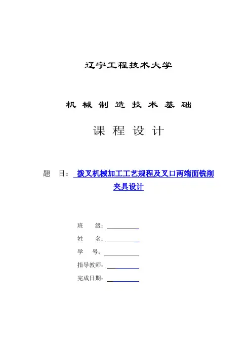 拨叉机械加工工艺规程及叉口两端面铣削夹具设计