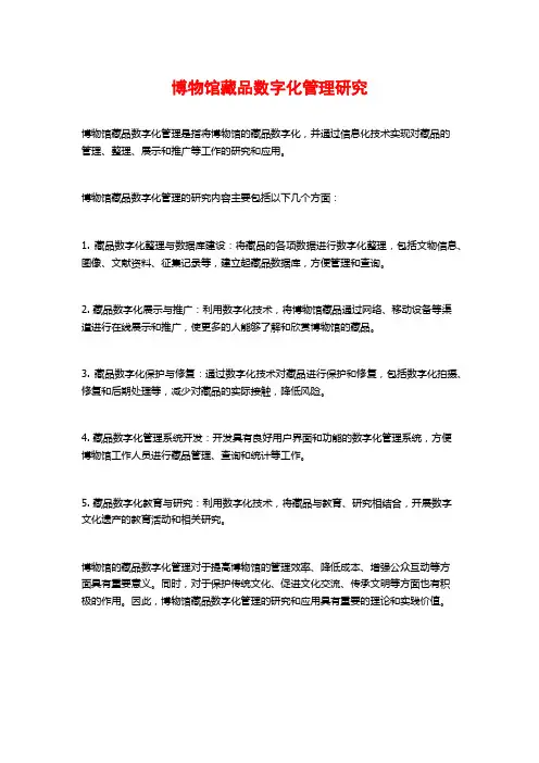 博物馆藏品数字化管理研究