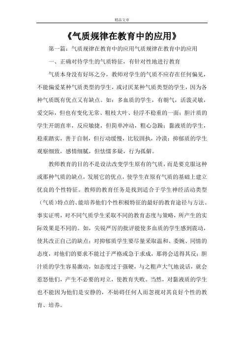 《气质规律在教育中的应用范文大全》